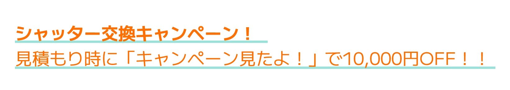 シャッター交換キャンペーン!見積り時に「キャンペーン見たよ!」で10,000円OFF!!